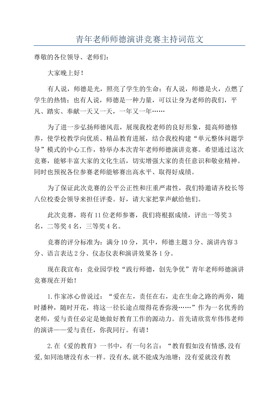 青年教师师德演讲比赛主持词范文_第1页