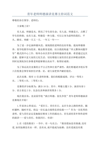 青年教师师德演讲比赛主持词范文