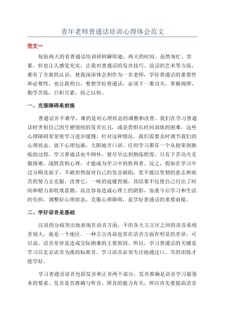 青年教师普通话培训心得体会范文