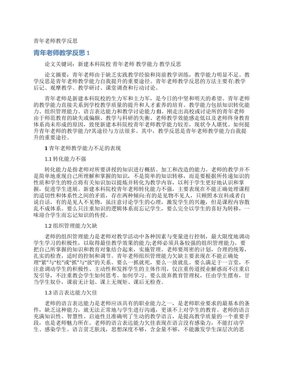 青年教师教学反思_第1页