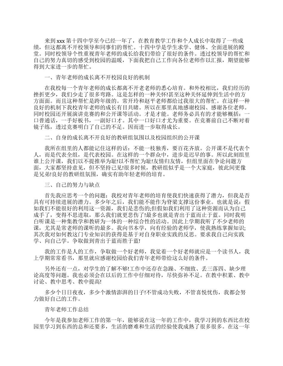 青年教师的工作总结报告_第1页