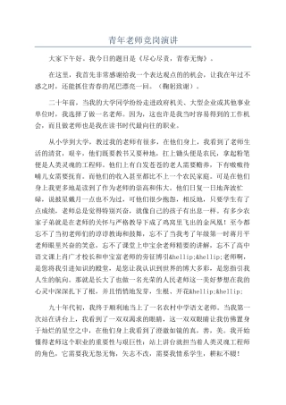 青年教师竞岗演讲