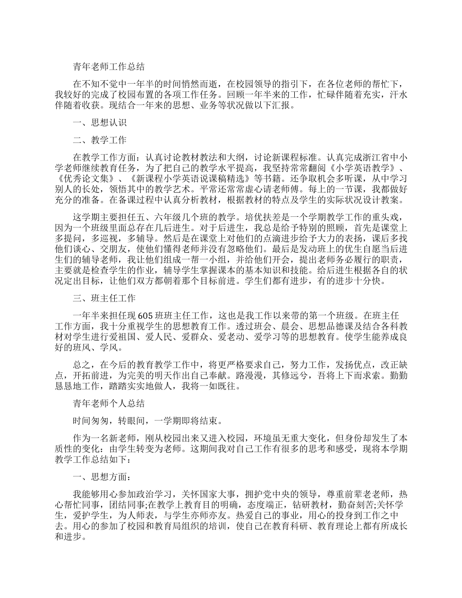青年教师的工作总结范文_第1页