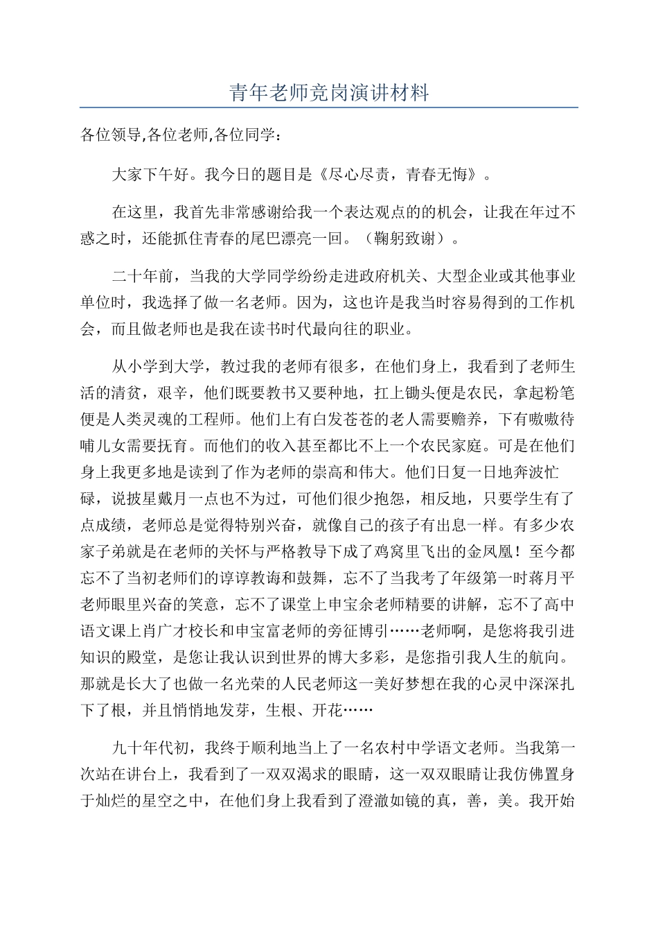 青年教师竞岗演讲材料_第1页