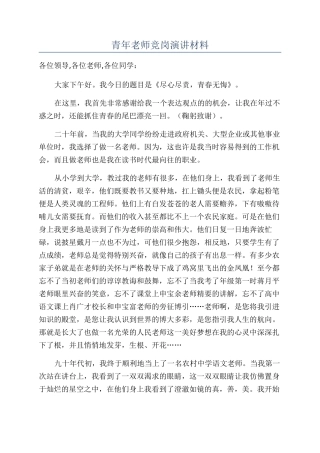 青年教师竞岗演讲材料