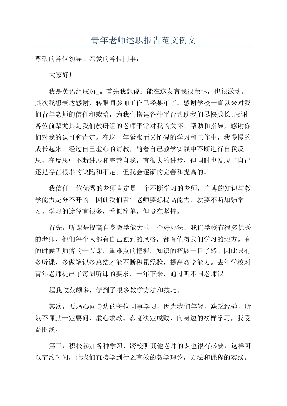 青年教师述职报告范文例文_第1页