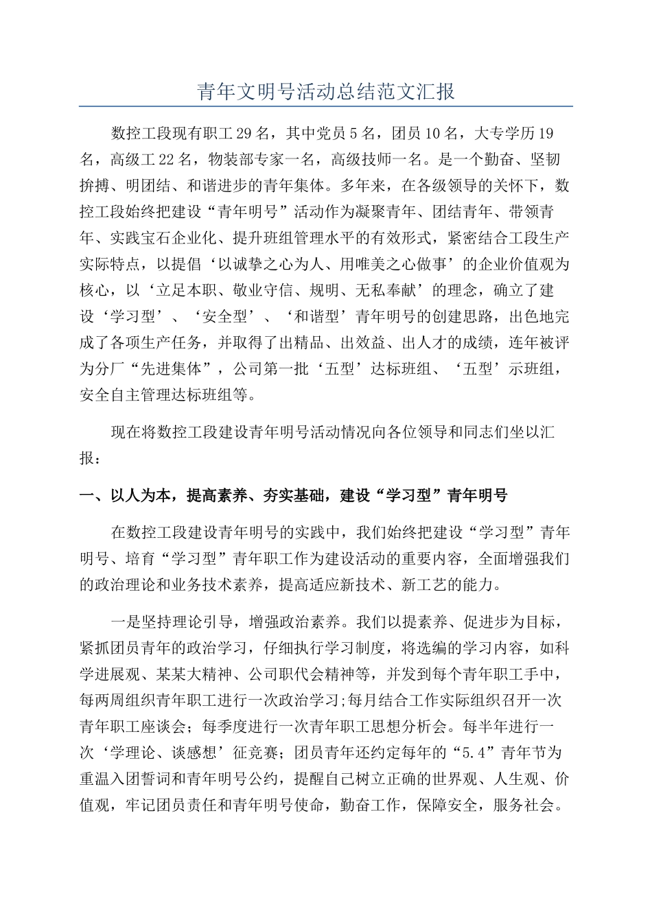 青年文明号活动总结范文汇报_第1页