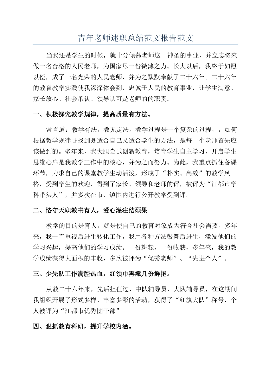 青年教师述职总结范文报告范文_第1页