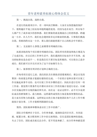 青年教师素质拓展心得体会范文