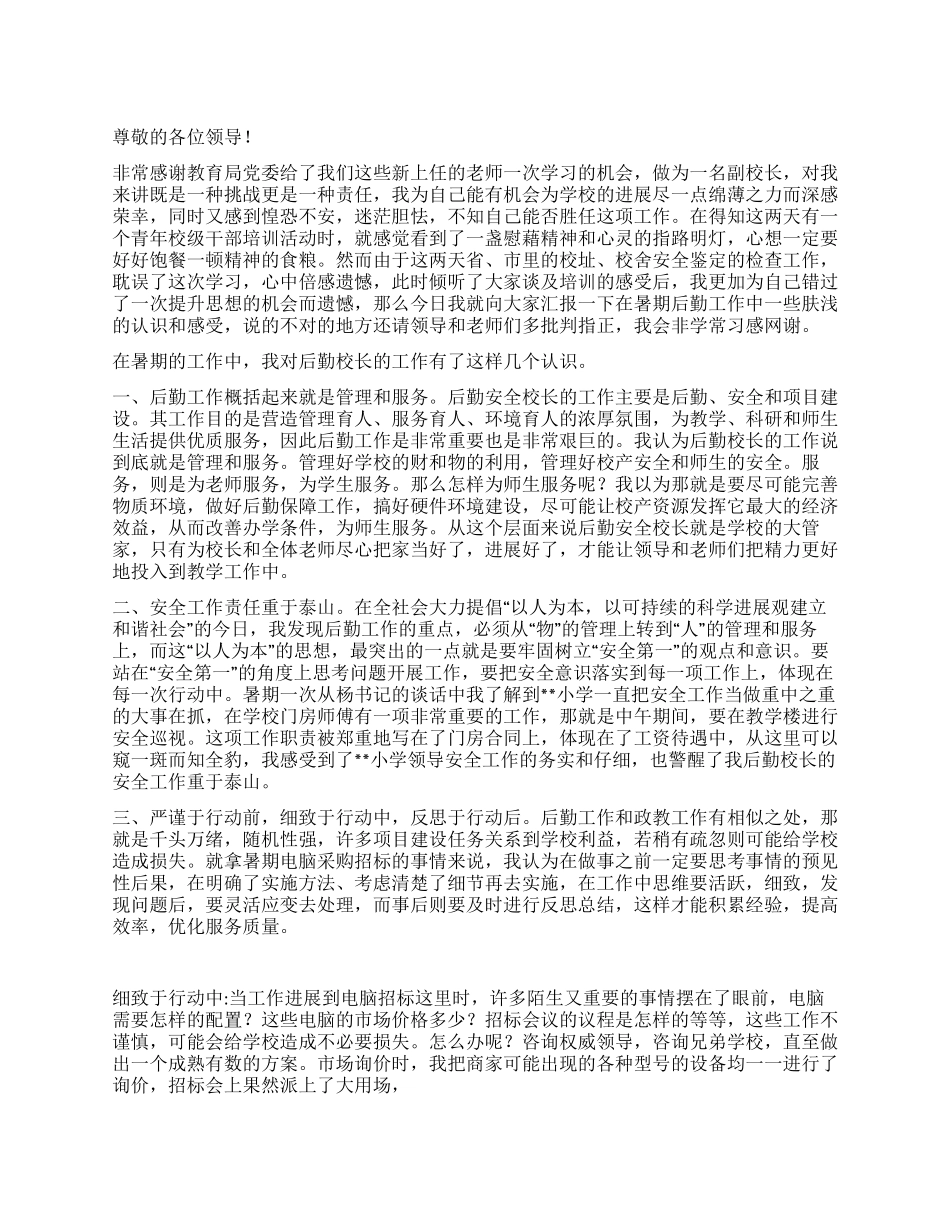 青年校级干部培训发言稿_第1页