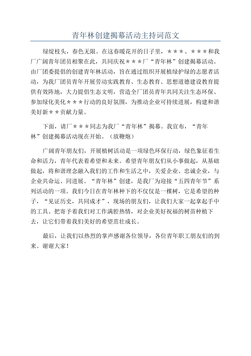 青年林创建揭幕活动主持词范文_第1页