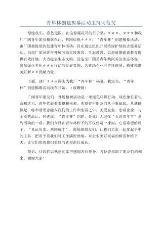 青年林创建揭幕活动主持词范文