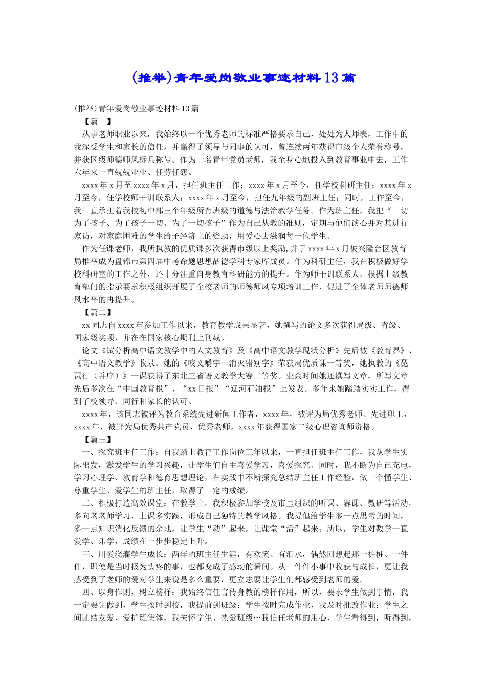 青年爱岗敬业事迹材料13篇_第1页