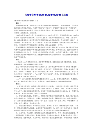 青年爱岗敬业事迹材料13篇