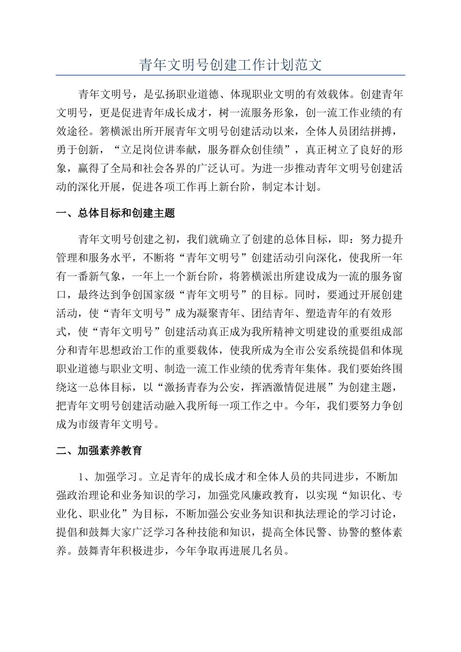 青年文明号创建工作计划范文_第1页