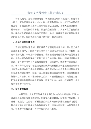 青年文明号创建工作计划范文