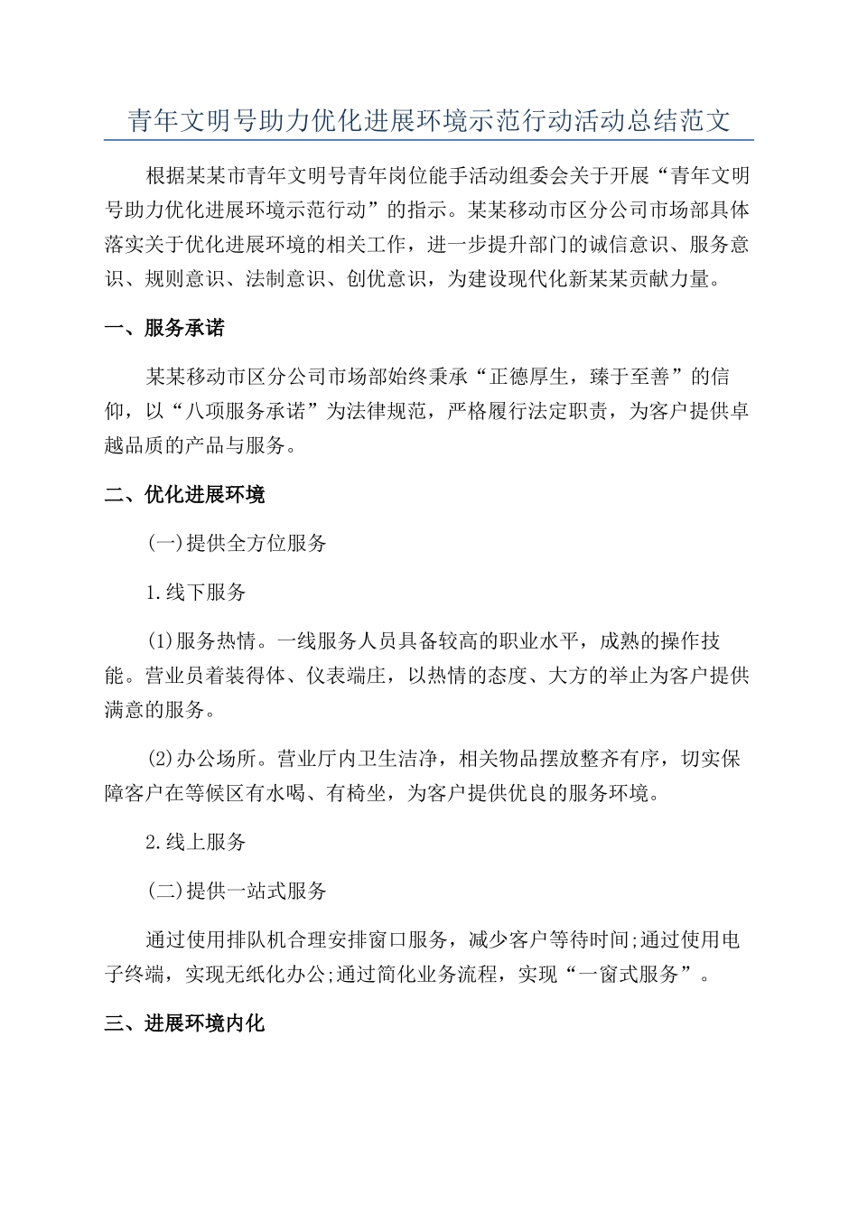 青年文明号助力优化发展环境示范行动活动总结范文_第1页