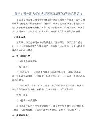 青年文明号助力优化发展环境示范行动活动总结范文
