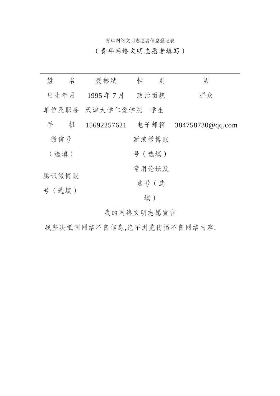青年网络文明志愿者信息登记表-聂彬斌_第1页