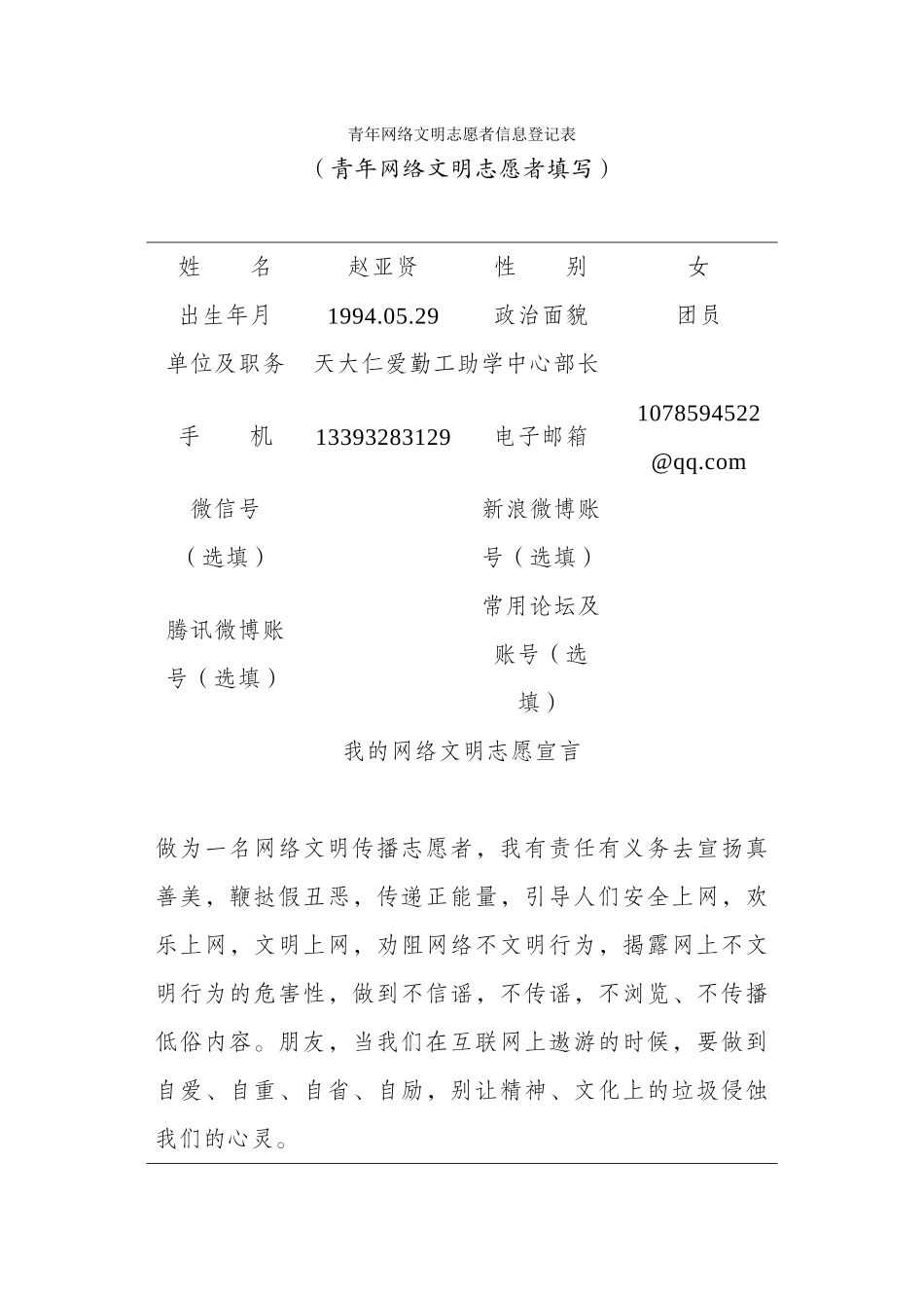 青年网络文明志愿者信息登记表-赵亚贤_第1页