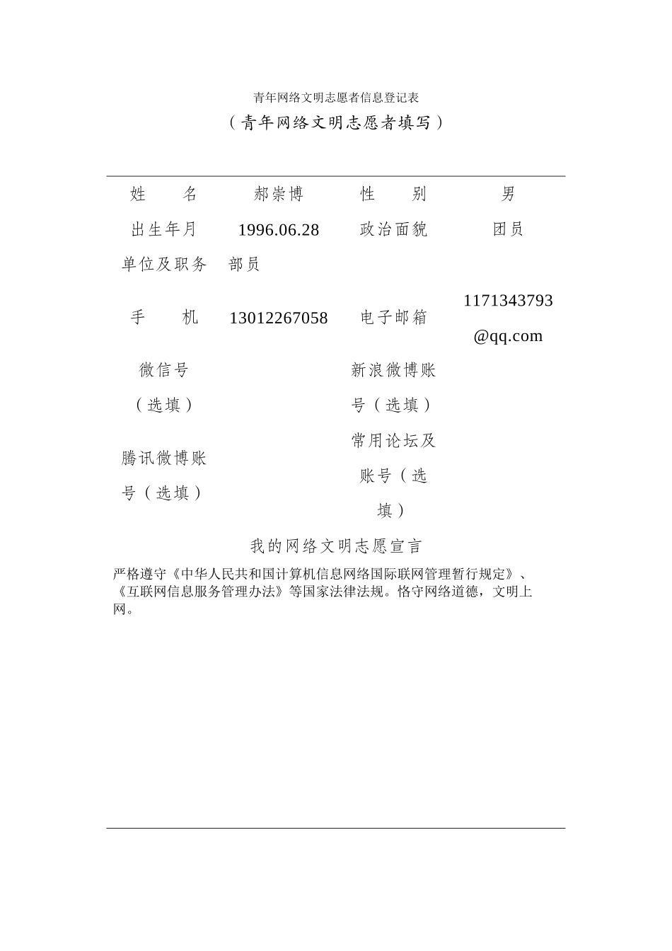 青年网络文明志愿者信息登记表5_第1页