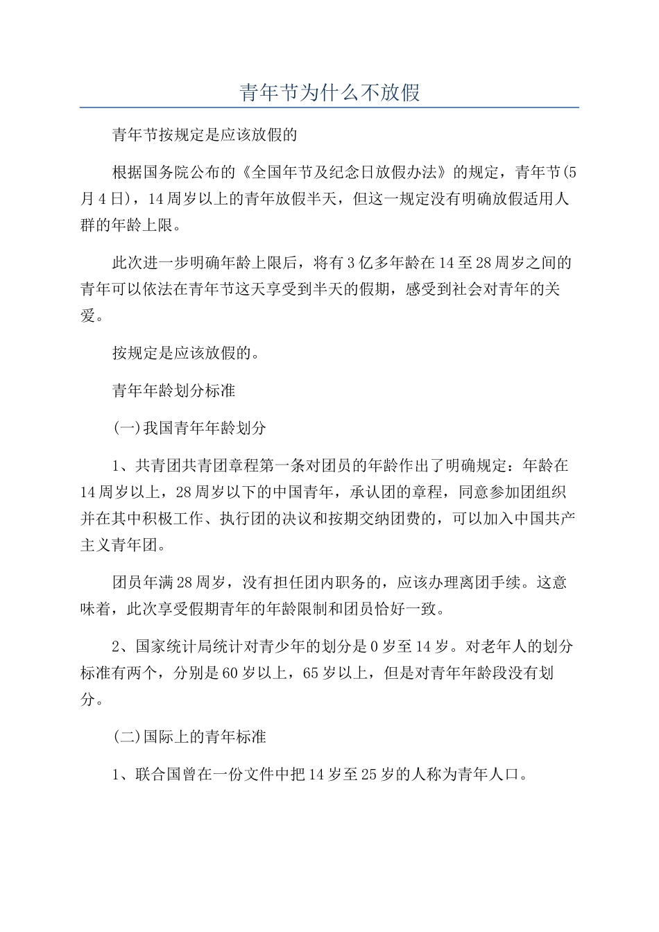 青年节为什么不放假_第1页