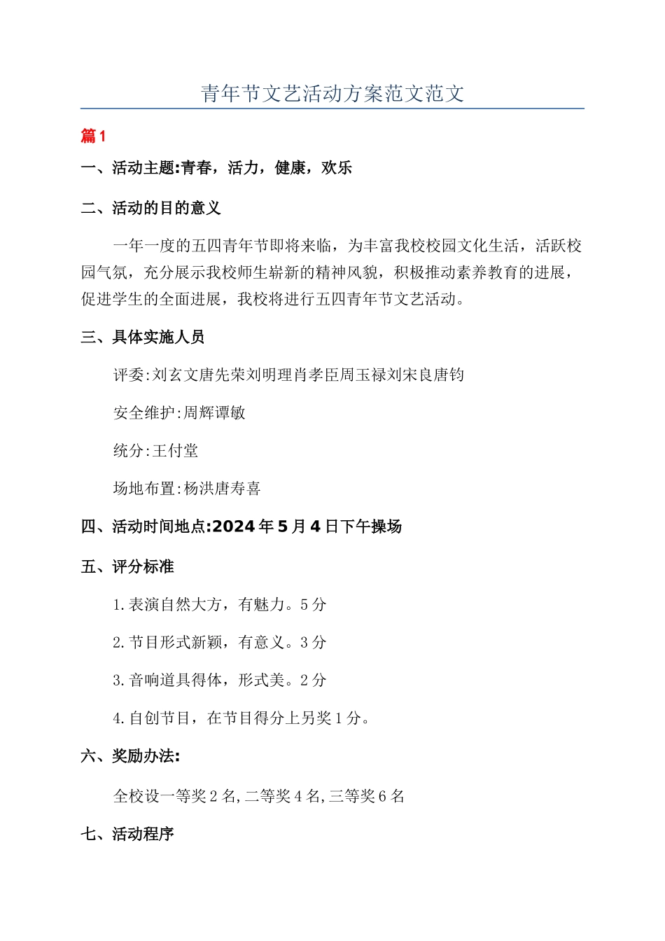 青年节文艺活动方案范文范文_第1页