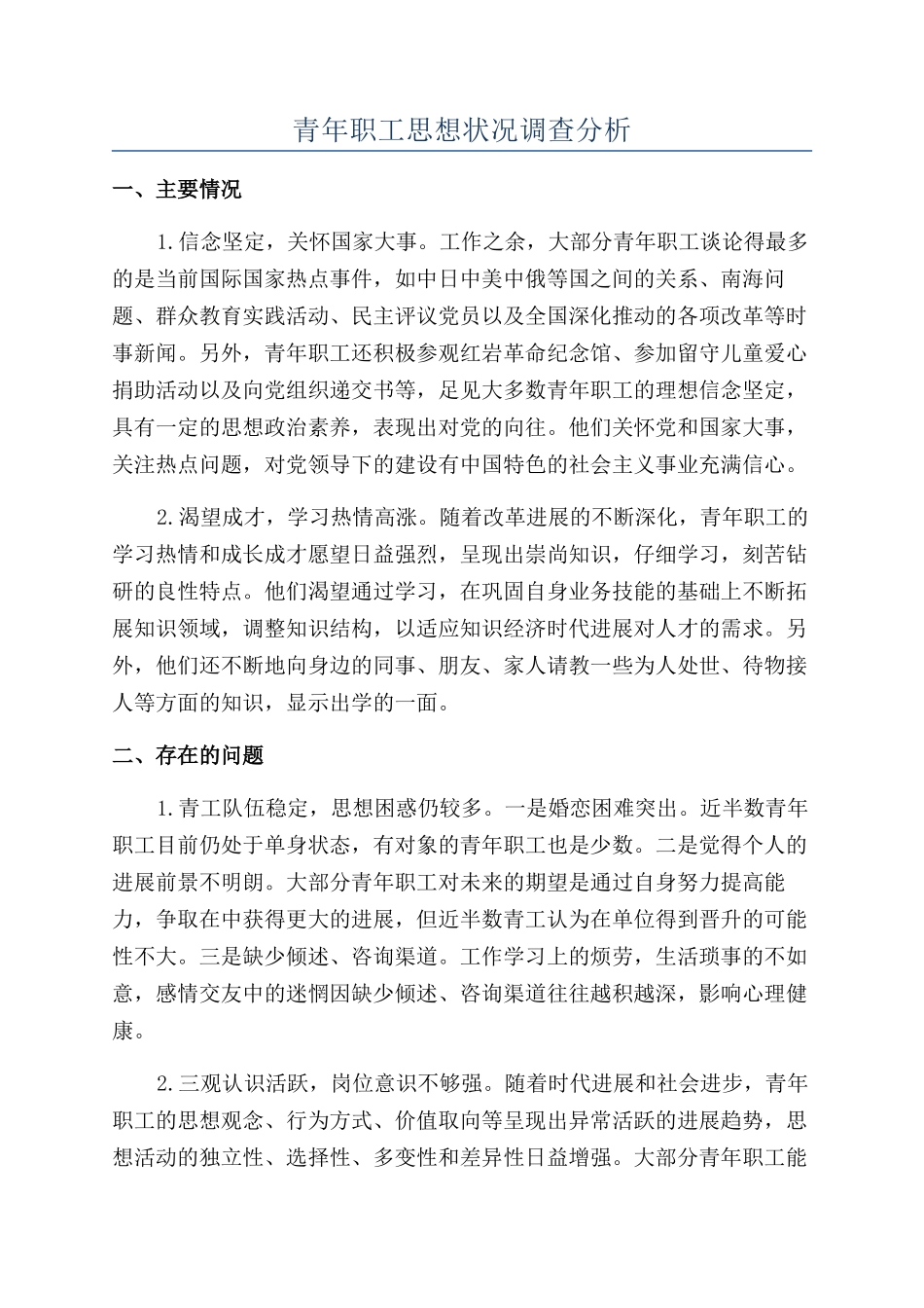 青年职工思想状况调查分析_第1页