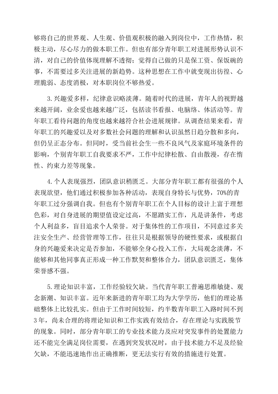 青年职工思想状况调查分析_第2页