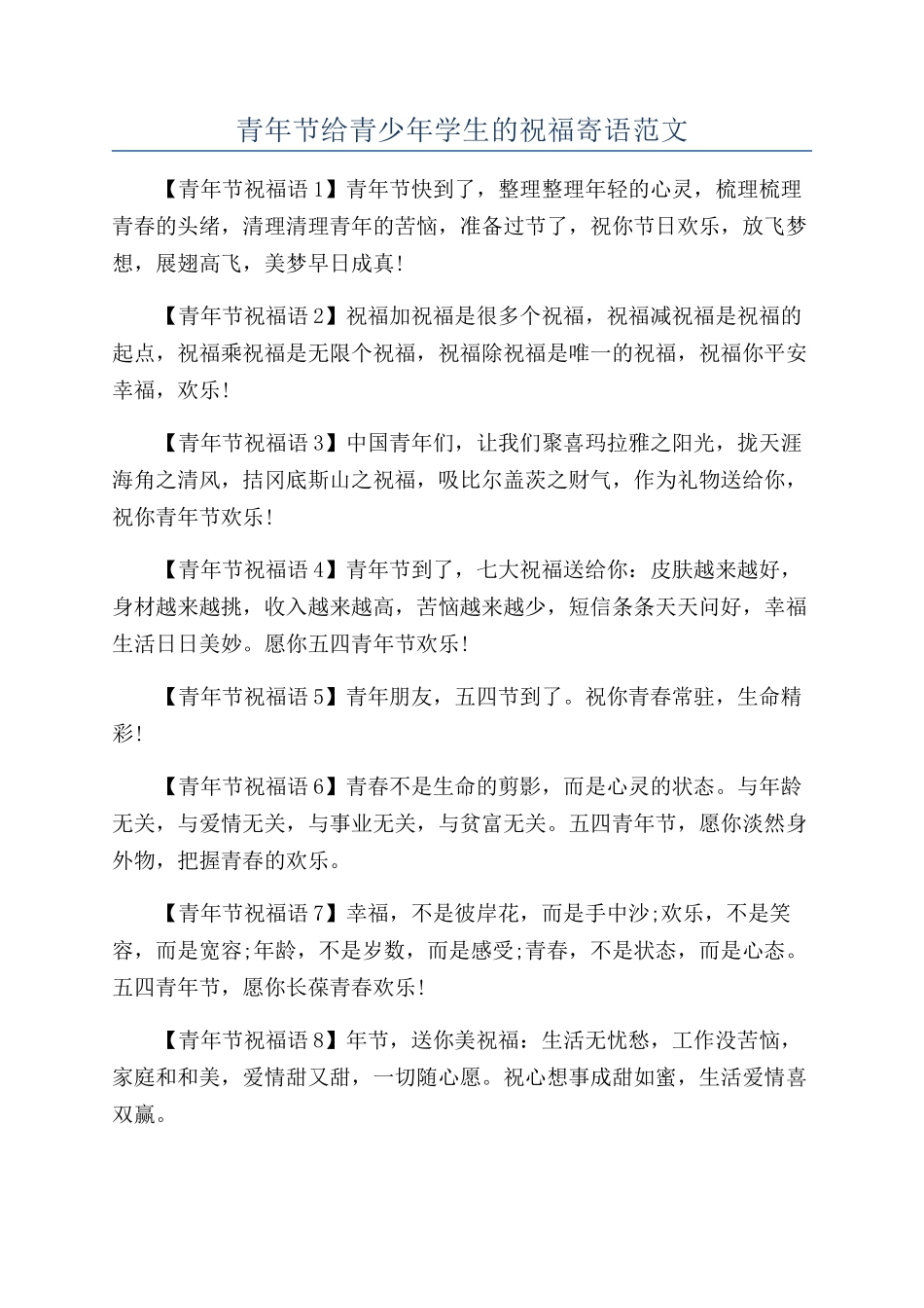 青年节给青少年学生的祝福寄语范文_第1页