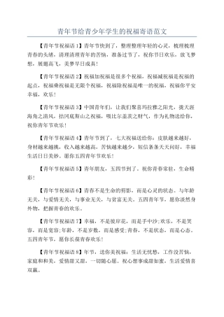 青年节给青少年学生的祝福寄语范文