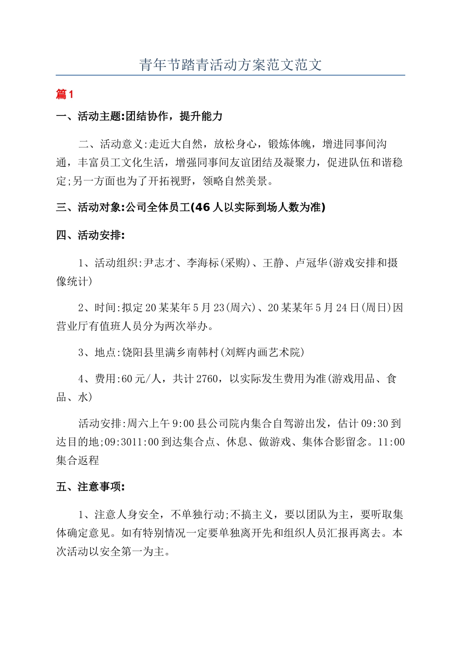 青年节踏青活动方案范文范文_第1页