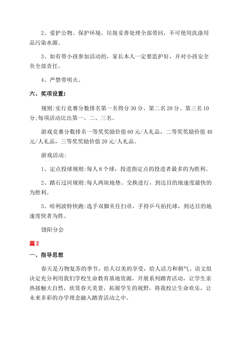 青年节踏青活动方案范文范文_第2页