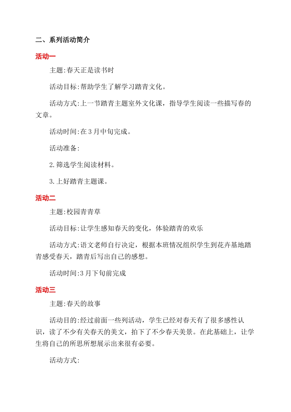 青年节踏青活动方案范文范文_第3页