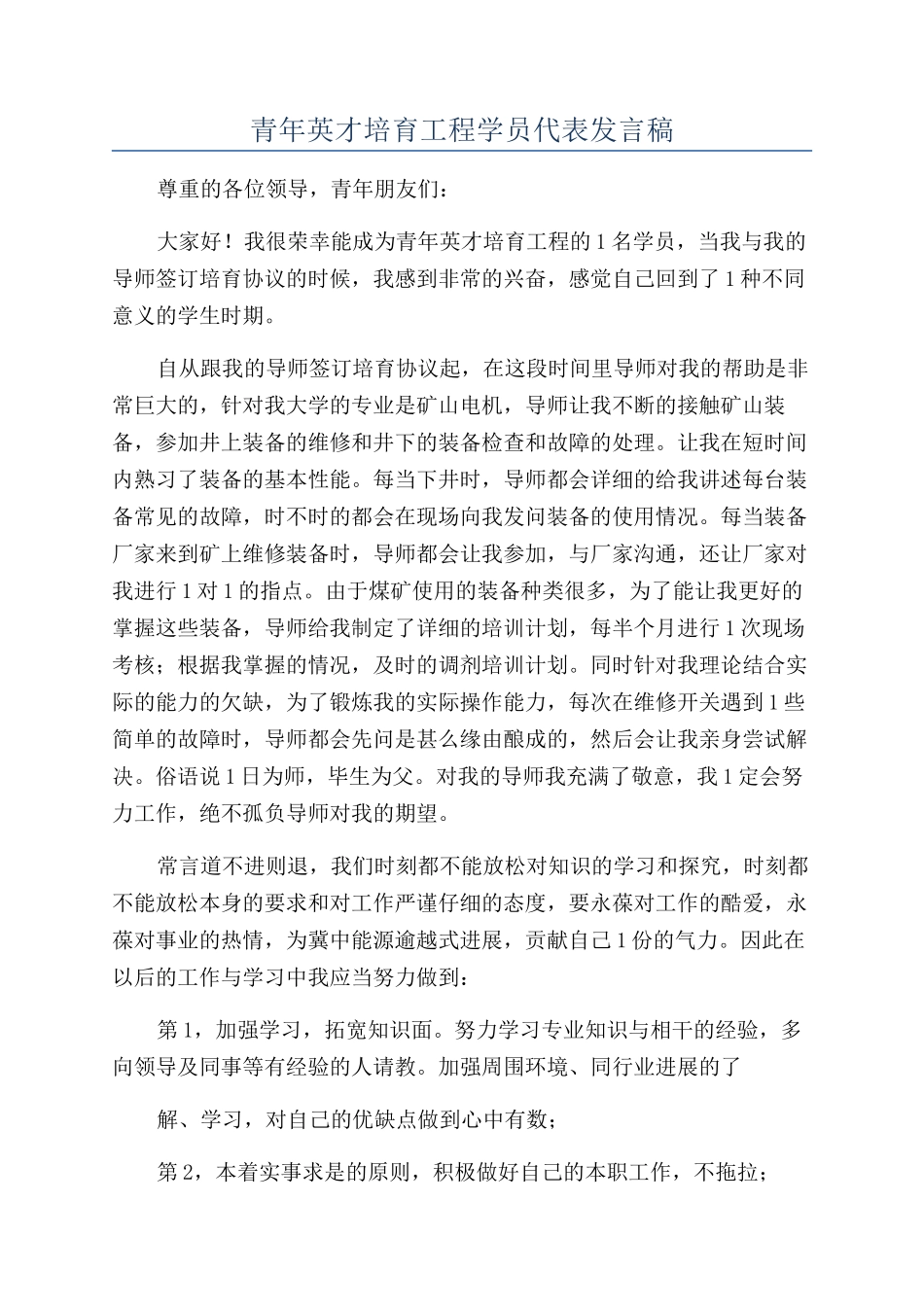 青年英才培养工程学员代表发言稿_第1页
