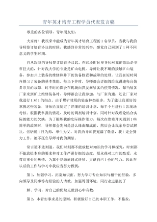 青年英才培养工程学员代表发言稿