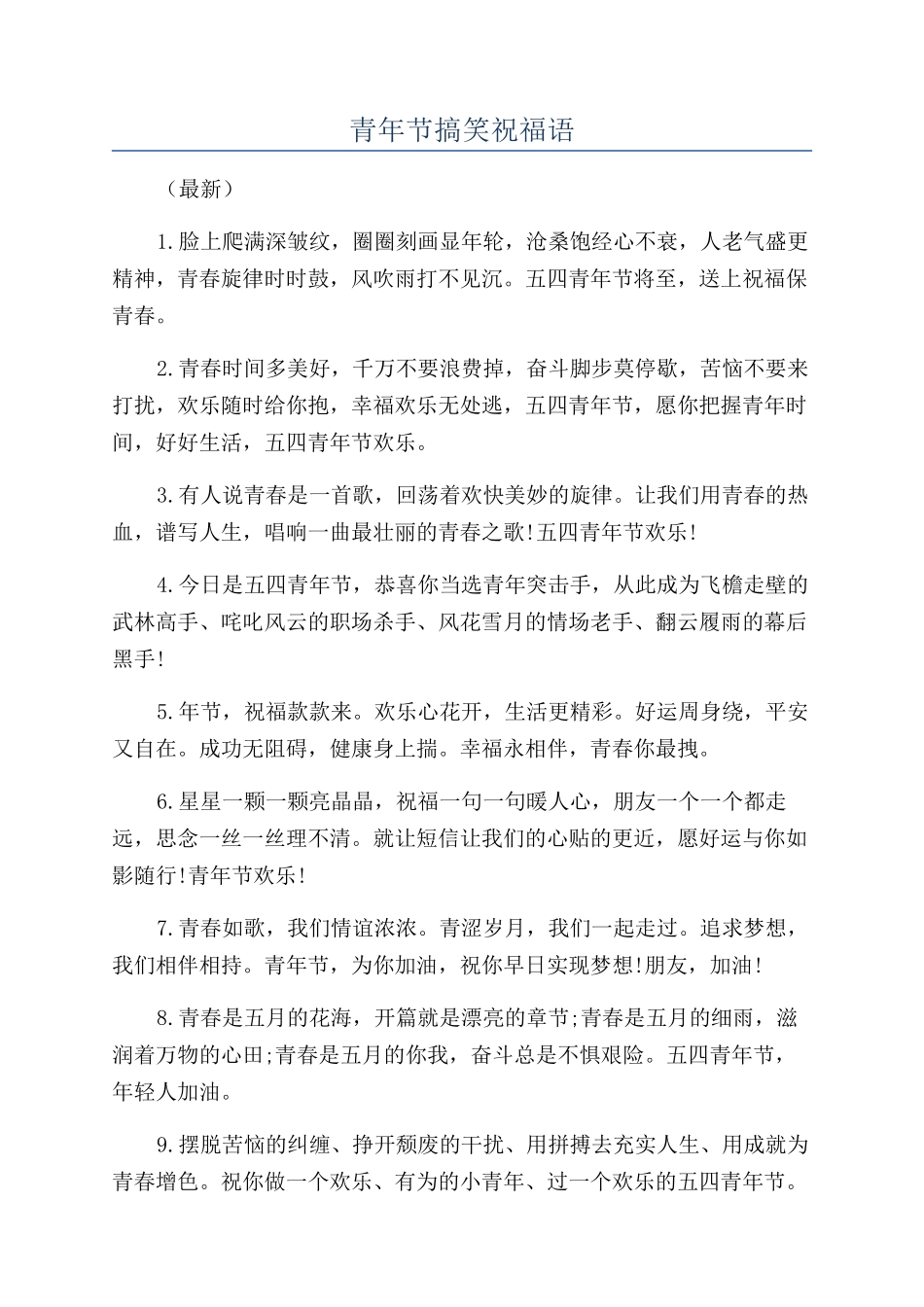 青年节搞笑祝福语_第1页
