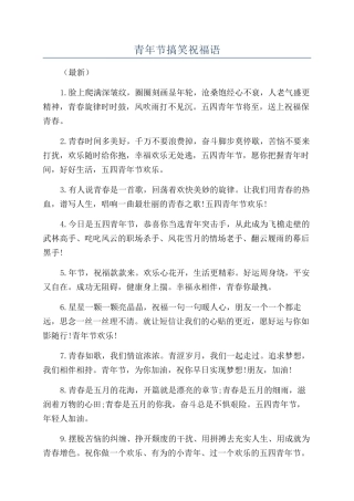 青年节搞笑祝福语
