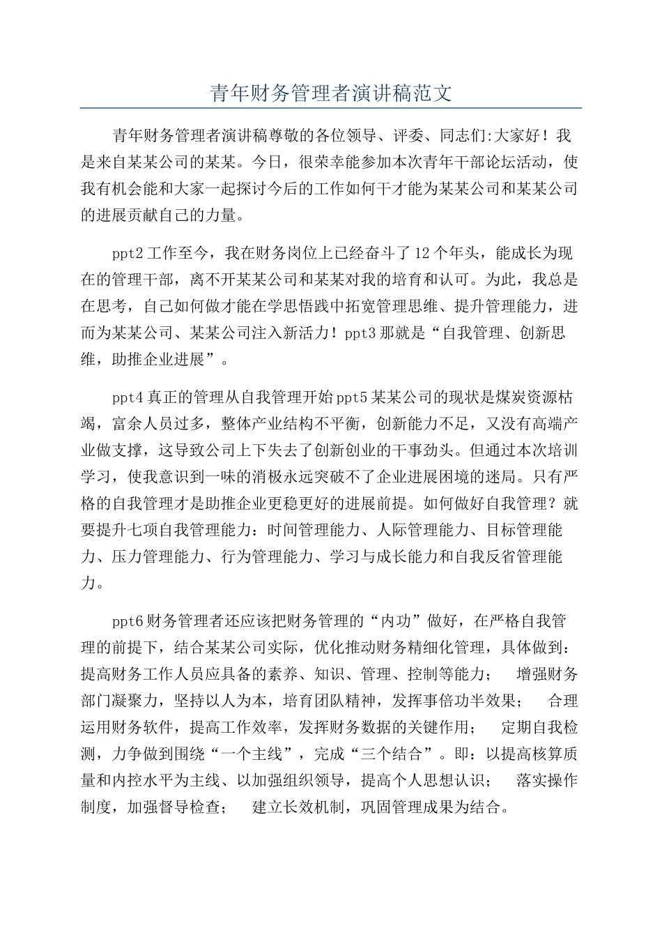 青年财务管理者演讲稿范文_第1页