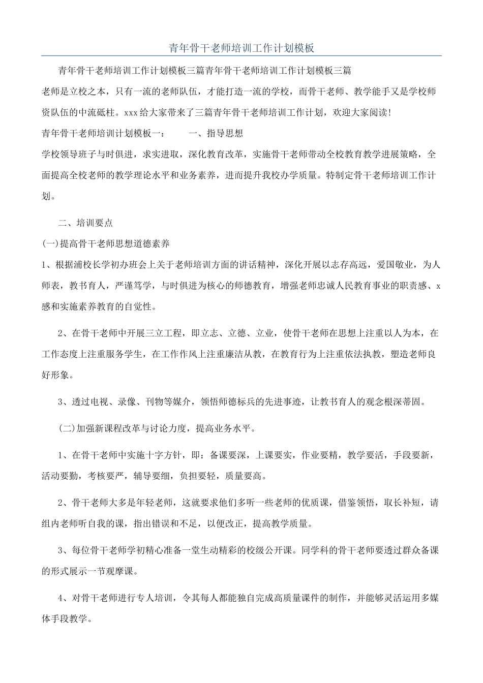 青年骨干教师培训工作计划模板_第1页