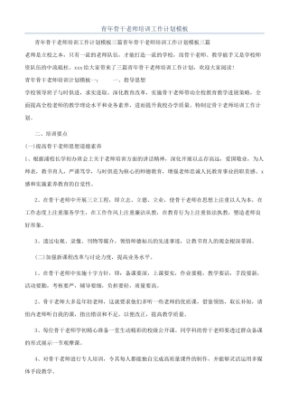 青年骨干教师培训工作计划模板
