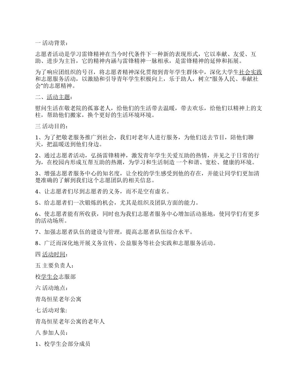 青志协慰问敬老院孤寡老人活动策划书_第1页