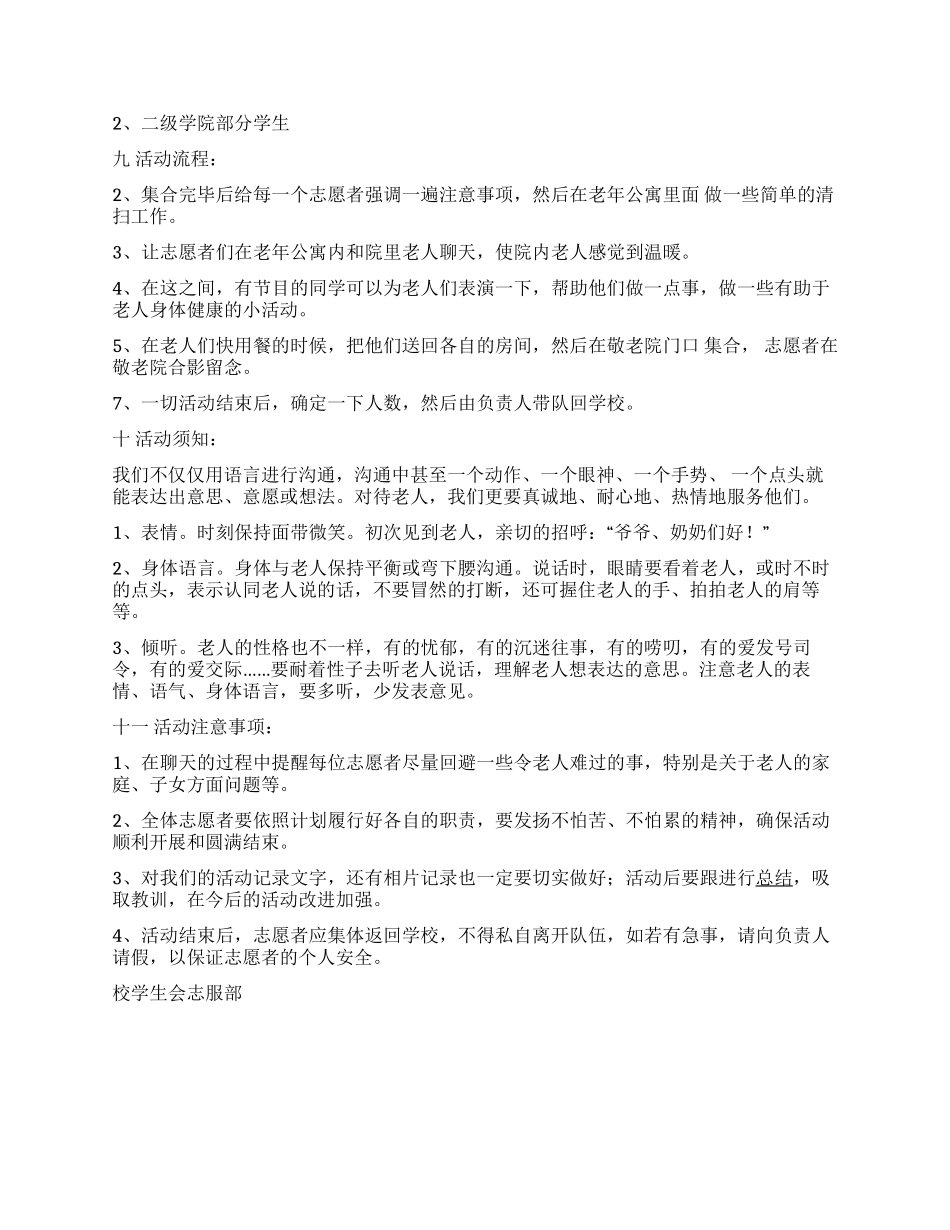 青志协慰问敬老院孤寡老人活动策划书_第2页