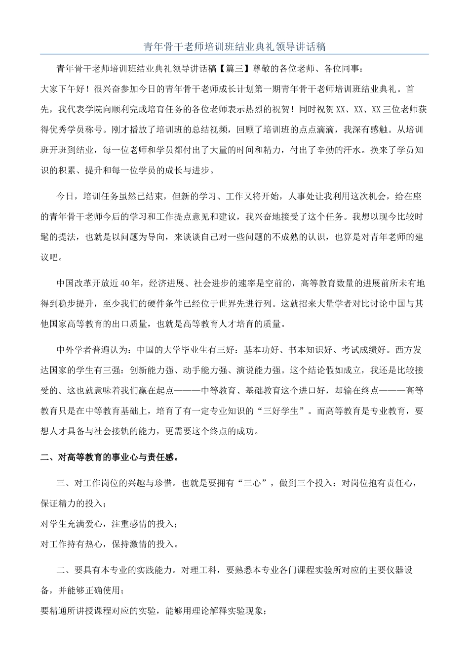 青年骨干教师培训班结业典礼领导讲话稿_第1页