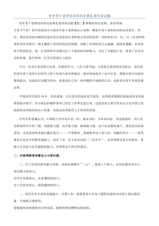 青年骨干教师培训班结业典礼领导讲话稿