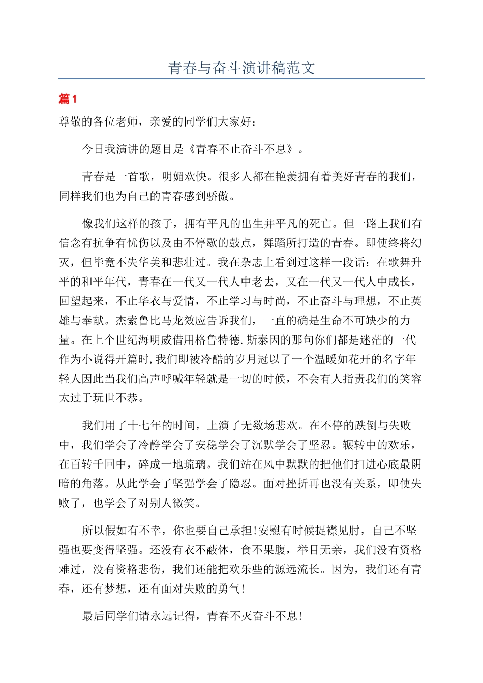 青春与奋斗演讲稿范文_第1页