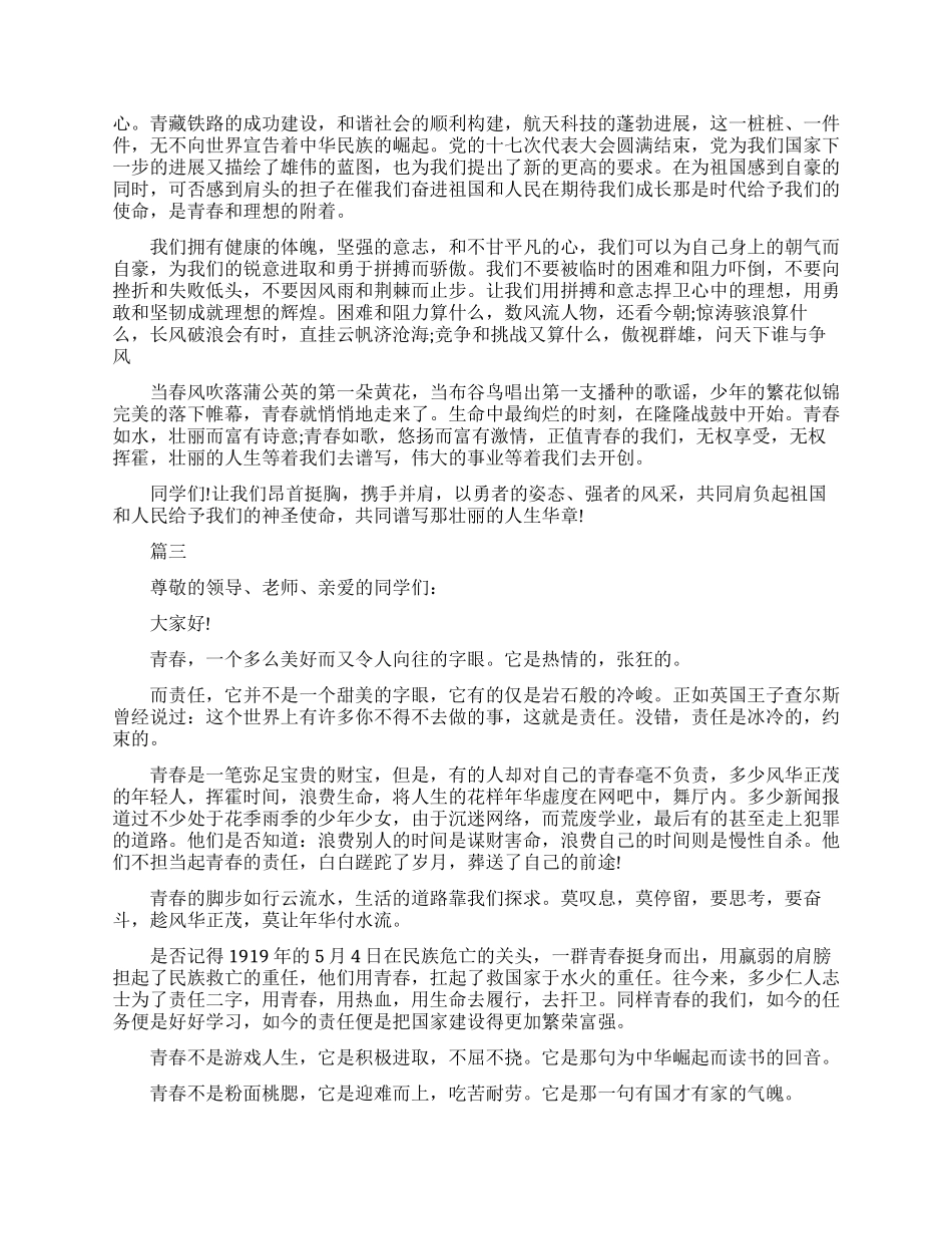 青春与责任的三分钟优秀演讲稿_第2页