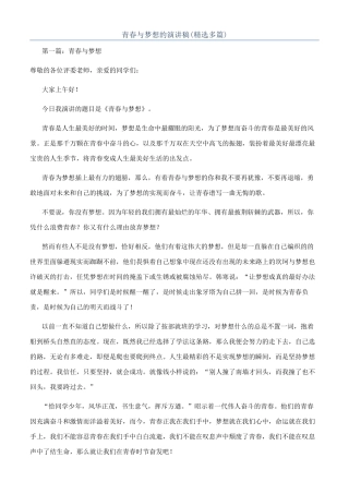 青春与梦想的演讲稿