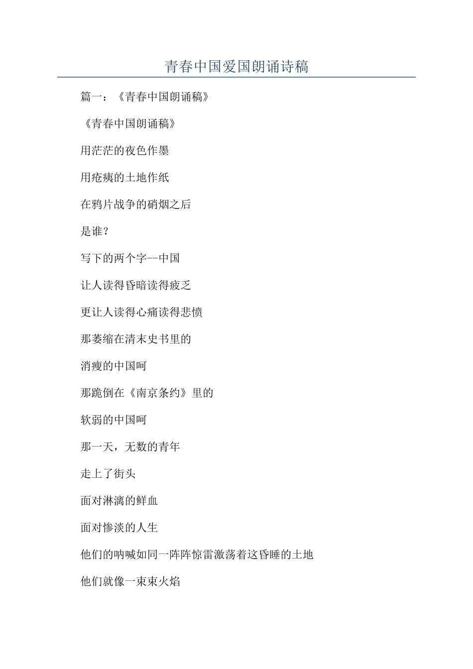 青春中国爱国朗诵诗稿_第1页