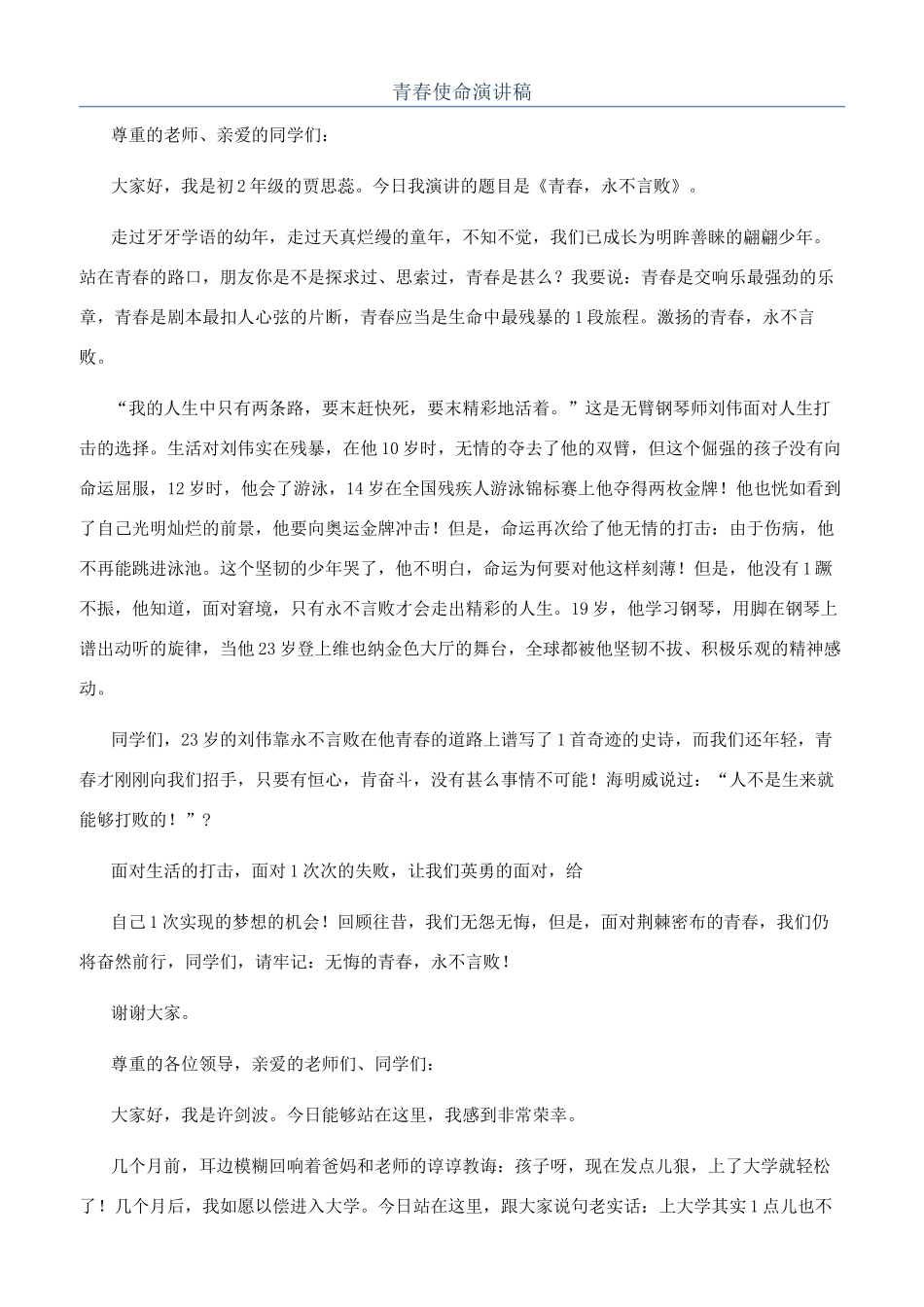 青春使命演讲稿_第1页